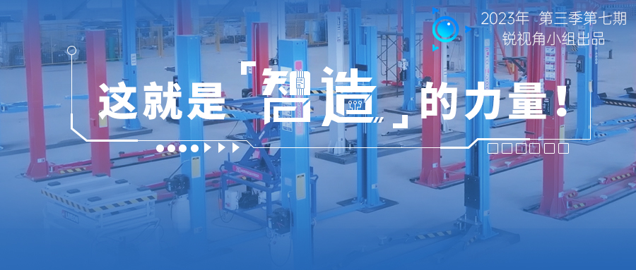 宏山銳視角 | 這就是智造的力量！汽保新企成立3年產能直逼頭部 