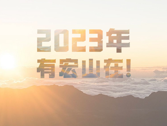 2023年，有宏山在！