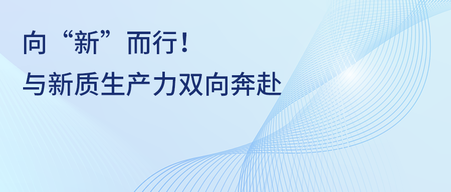 宏山激光(宏石激光)向“新”而行！一場(chǎng)與新質(zhì)生產(chǎn)力的雙向奔赴