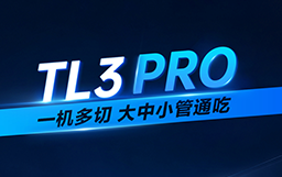 一圖看懂宏山激光重管家族TL3 PRO，提質引領重型切管新浪潮