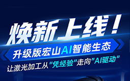 煥新上線！升級版宏山AI智能生態，讓激光加工從